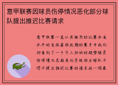 意甲联赛因球员伤停情况恶化部分球队提出推迟比赛请求