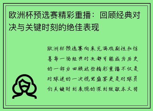 欧洲杯预选赛精彩重播：回顾经典对决与关键时刻的绝佳表现